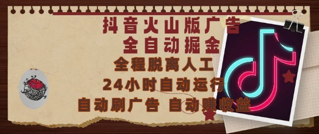 抖音火山版广告全自动掘金，24小时自动运行，自动刷广告，自动整收益，0基础小白也能上手【揭秘】-全有网创
