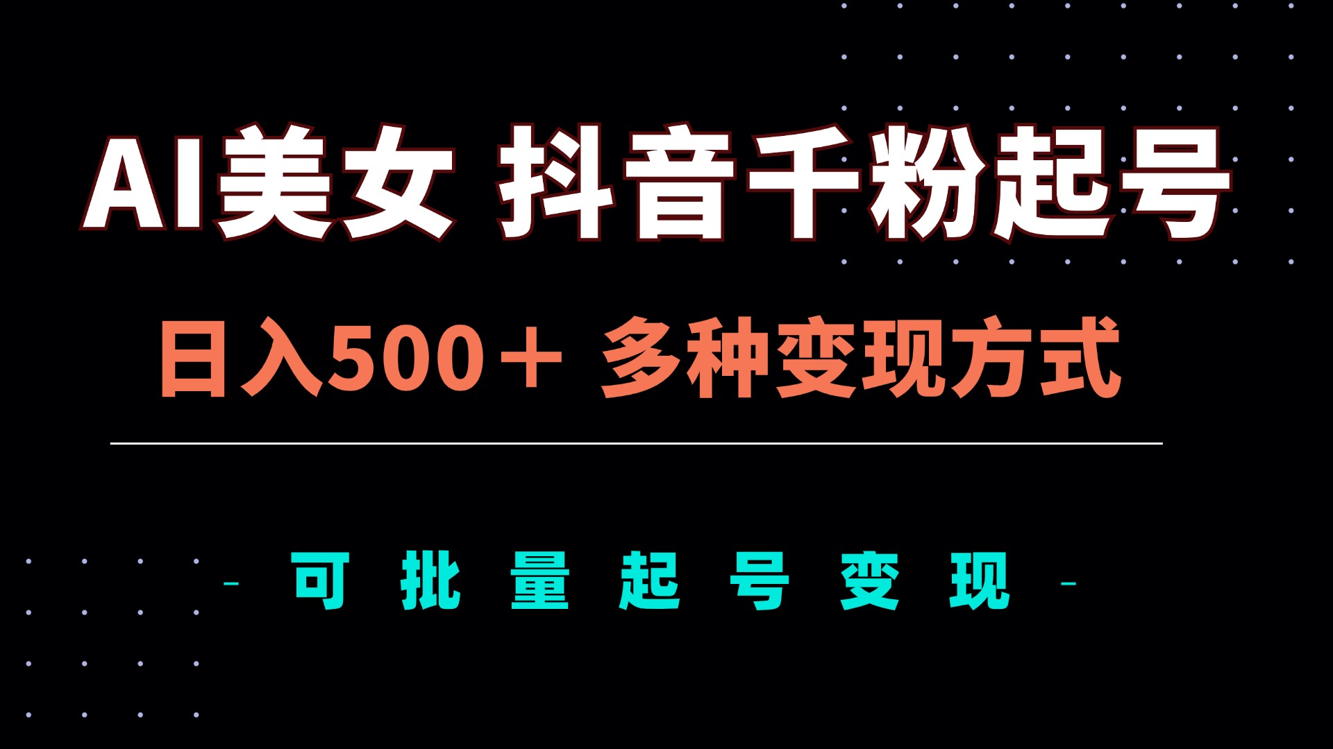 AI美女抖音千粉起号玩法，日入500＋，多种变现方式，可批量矩阵起号出售-全有网创