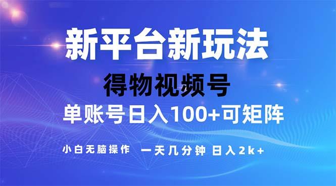 2024年短视频得物平台玩法，在去重软件的加持下爆款视频，轻松月入过万-全有网创