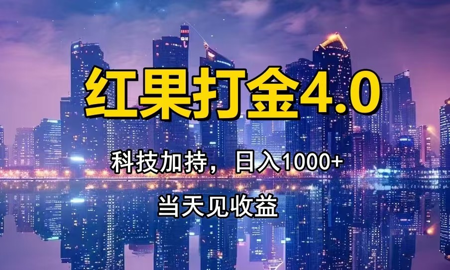 红果打金4.0，扫黑科技加持赋能，日入1000+，小白当天见收益-全有网创