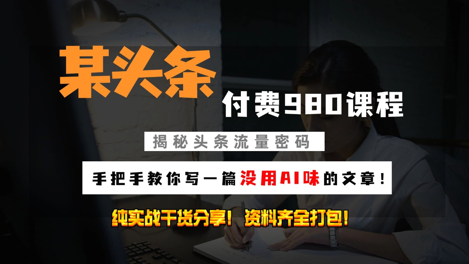 头条付费980私密课程！教你写一篇没有“AI味的文章”！做精细化运营随便日入3位数-全有网创