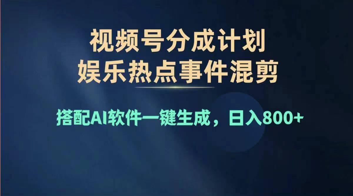 2024年度视频号赚钱大赛道，单日变现1000+，多劳多得，复制粘贴100%过…-全有网创