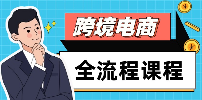 跨境电商全流程课程，社媒运营独立站搭建，掌握选品流量，实现高效出海-全有网创