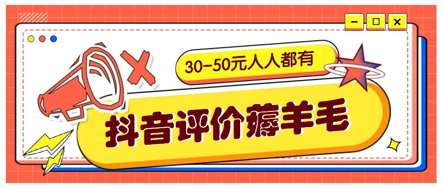 抖音评价薅羊毛,30-50元,邀请一个20元,人人都有!【附入口】-全有网创