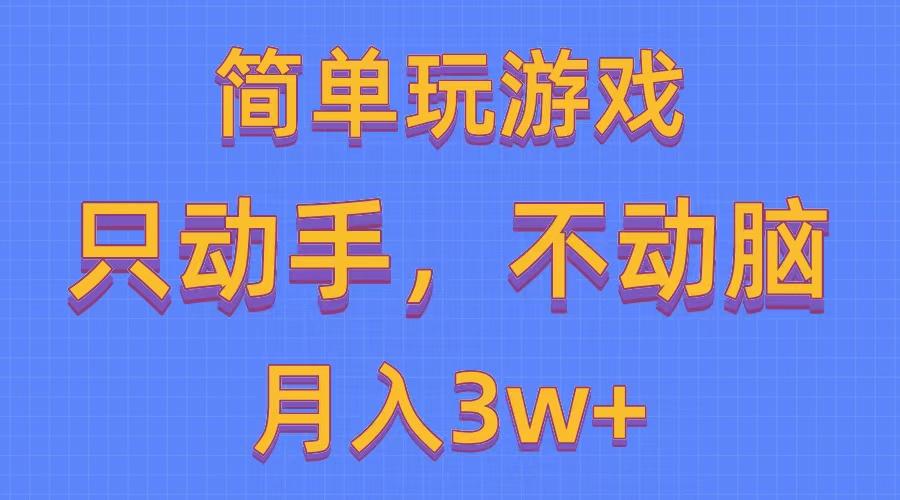 简单玩游戏月入3w+,0成本，一键分发，多平台矩阵(500G游戏资源-全有网创