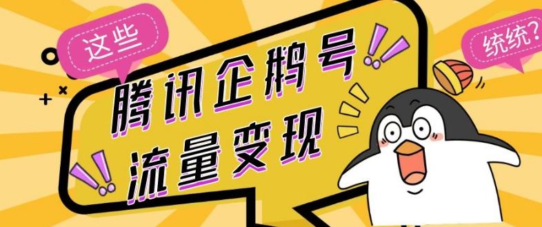 腾讯企鹅号流量变现，有播放就有收益，操作简单小白可做-全有网创