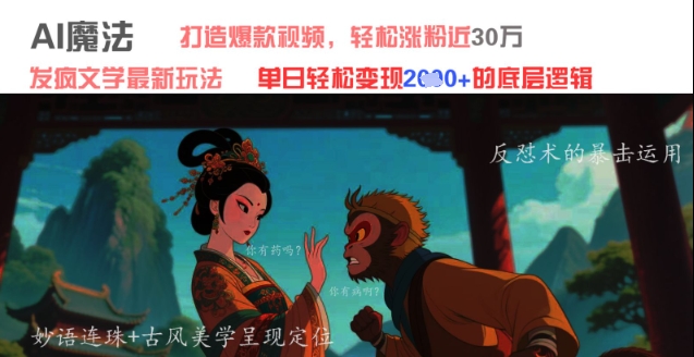 AI魔法：发疯文学最新玩法，打造爆款视频，轻松涨粉近30W，单日变现1k+-全有网创