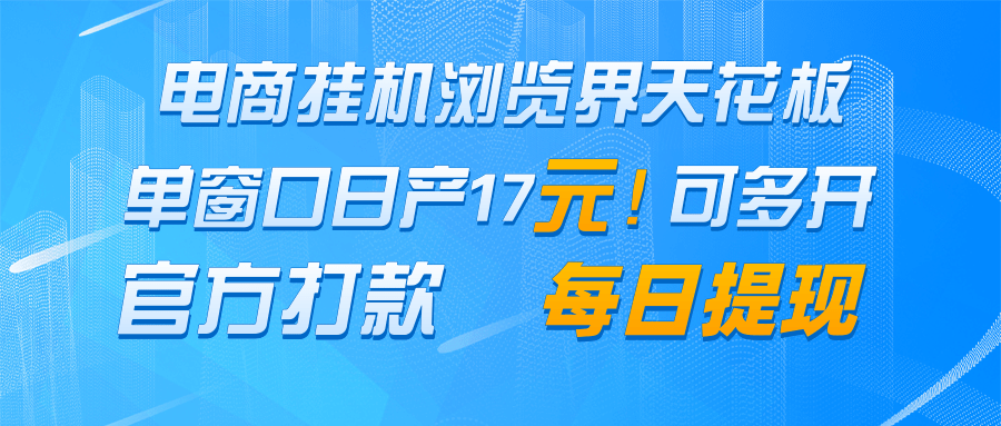电商挂机浏览界天花板 单窗口日收益17+ 每日提现 官方打款-全有网创