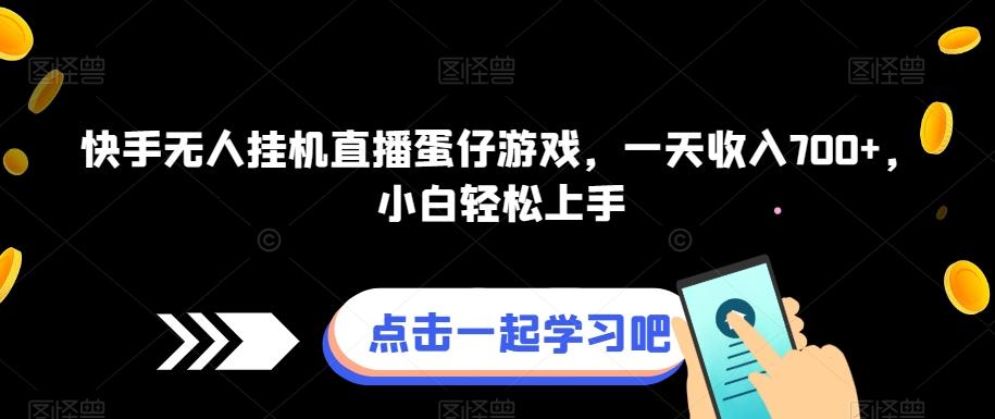 快手无人挂机直播蛋仔游戏，一天收入700+，小白轻松上手-全有网创