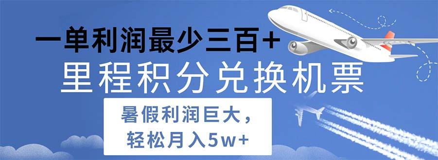 2024暑假利润空间巨大的里程积分兑换机票项目，每一单利润最少500-全有网创