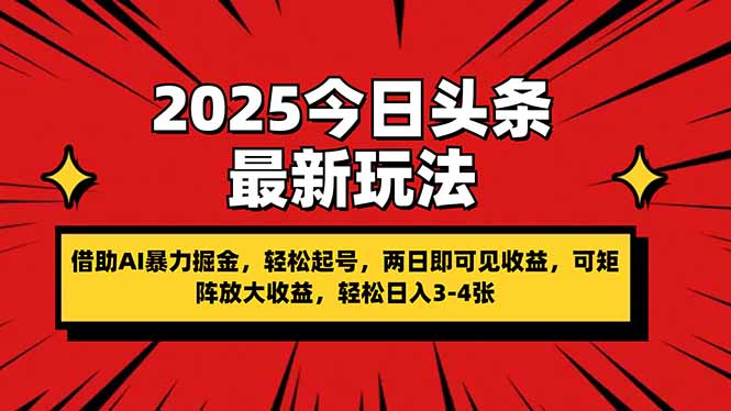 (14306期)2025今日头条最新玩法,借助AI暴力掘金,轻松起号,两日即可见收益,可...-全有网创