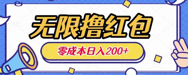 无限撸红包,0成本收益一天100-200无上限-全有网创