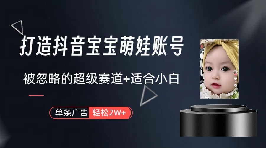 副业兼职最好的选择，打造抖音萌娃账号，一条广告轻松上万(教程+素材-全有网创
