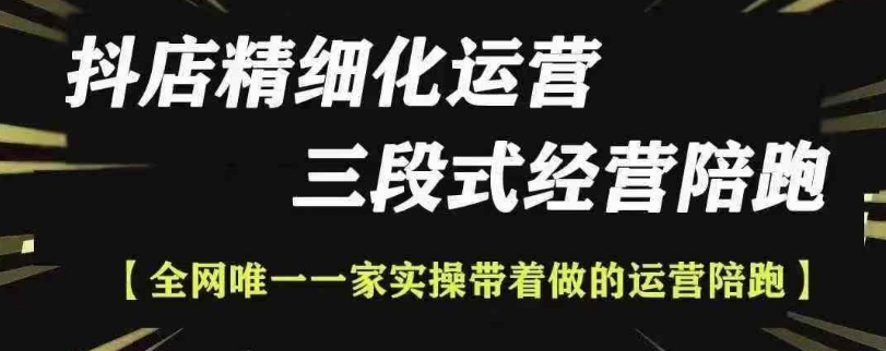 抖店精细化运营，非常详细的精细化运营抖店玩法(更新1229)-全有网创