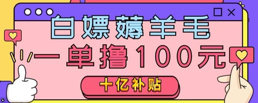 白嫖薅羊毛，易车探店补贴，一单撸100元，时间有限，赶紧上车！-全有网创