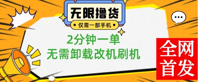 小白也可无脑操作,一部手机无限撸0.01商品,2分钟一单,无需卸载刷机改机【揭秘】-全有网创
