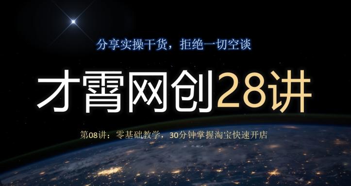 才霄网创28讲第08讲：零基础教学，30分钟掌握淘宝快速开店-全有网创