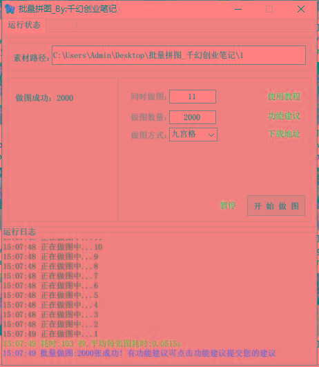 图片[1]-(9263期)小红书图文矩阵批量做图工具!日做几十万张原创图,矩阵帮手-全有网创
