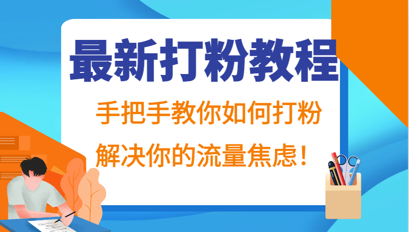 最新打粉教程,手把手教你如何打粉,解决你的流量焦虑!-全有网创