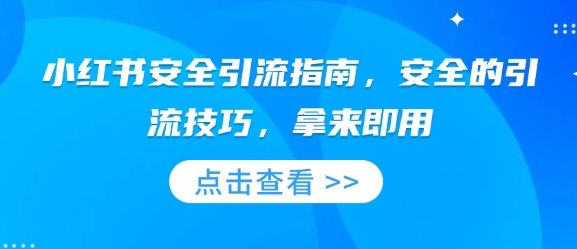 小红书安全引流指南，安全的引流技巧，拿来即用-全有网创