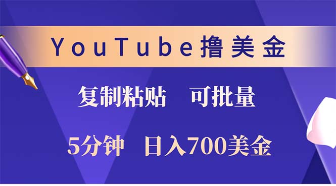 YouTube复制粘贴撸美金，5分钟就熟练，1天收入700美金！！收入无上限，…-全有网创