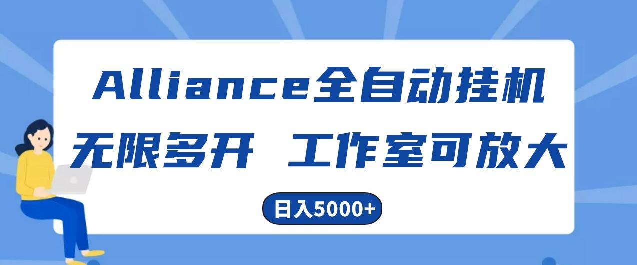 Alliance国外全自动挂机,4小时到账15+,脚本无限多开,实操日入5000+-全有网创