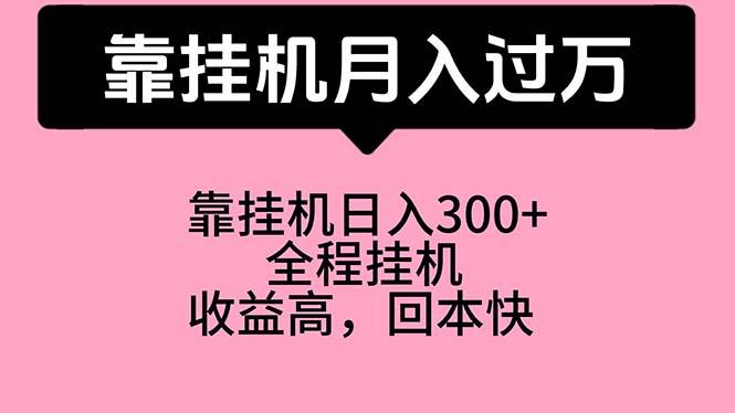 靠挂机，月入过万，特别适合宝爸宝妈学生党，工作室特别推荐-全有网创