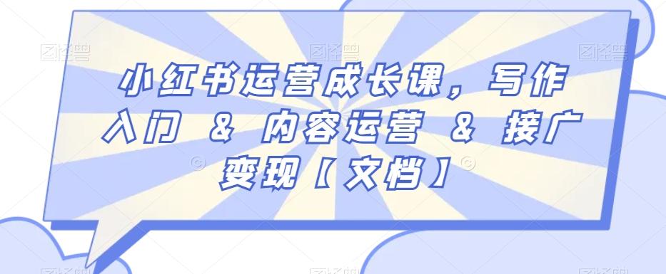 小红书运营成长课，写作入门&内容运营&接广变现【文档】-全有网创