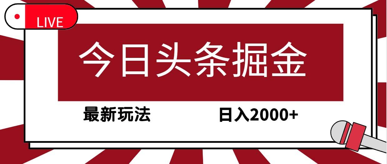 (9832期)今日头条掘金，30秒一篇文章，最新玩法，日入2000+-全有网创