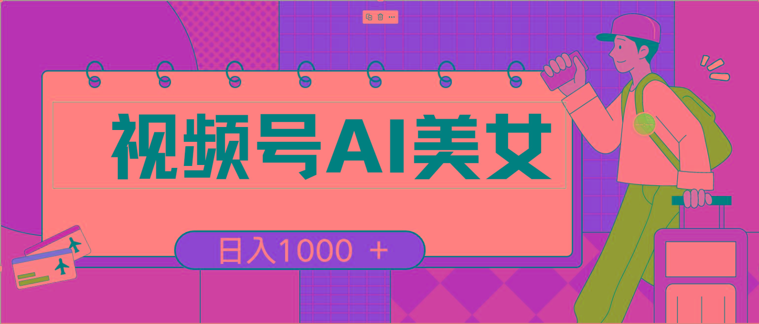 视频号AI美女，当天见收益，小白可做无脑搬砖，日入1000+的好项目-全有网创