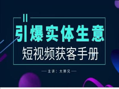 2024实体商家新媒体获客手册，引爆实体生意-全有网创