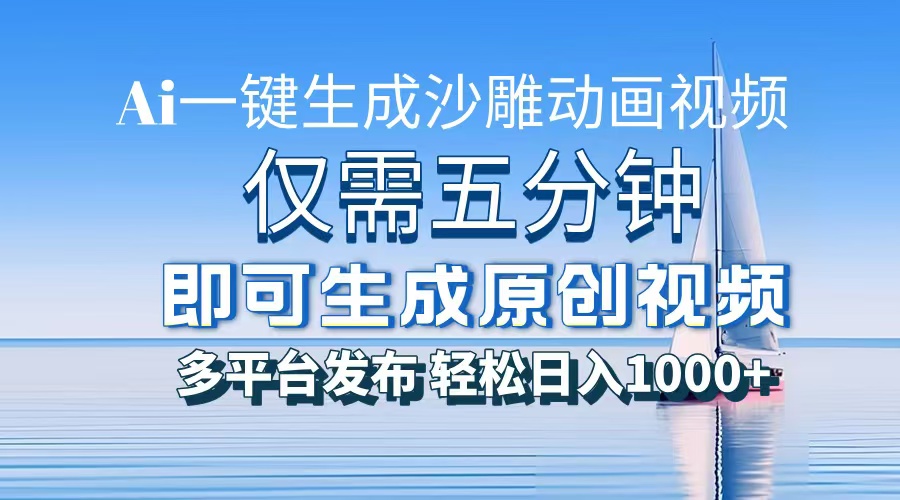 一件生成沙雕动画视频，仅需五分钟时间，多平台发布，轻松日入1000+AI…-全有网创