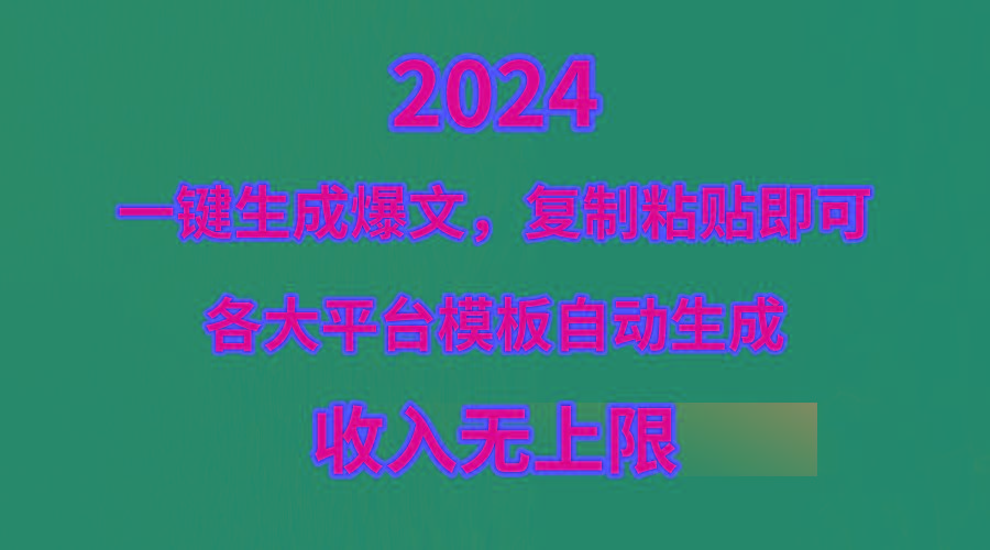 (9940期)4月最新爆文黑科技，套用模板一键生成爆文，无脑复制粘贴，隔天出收益，…-全有网创