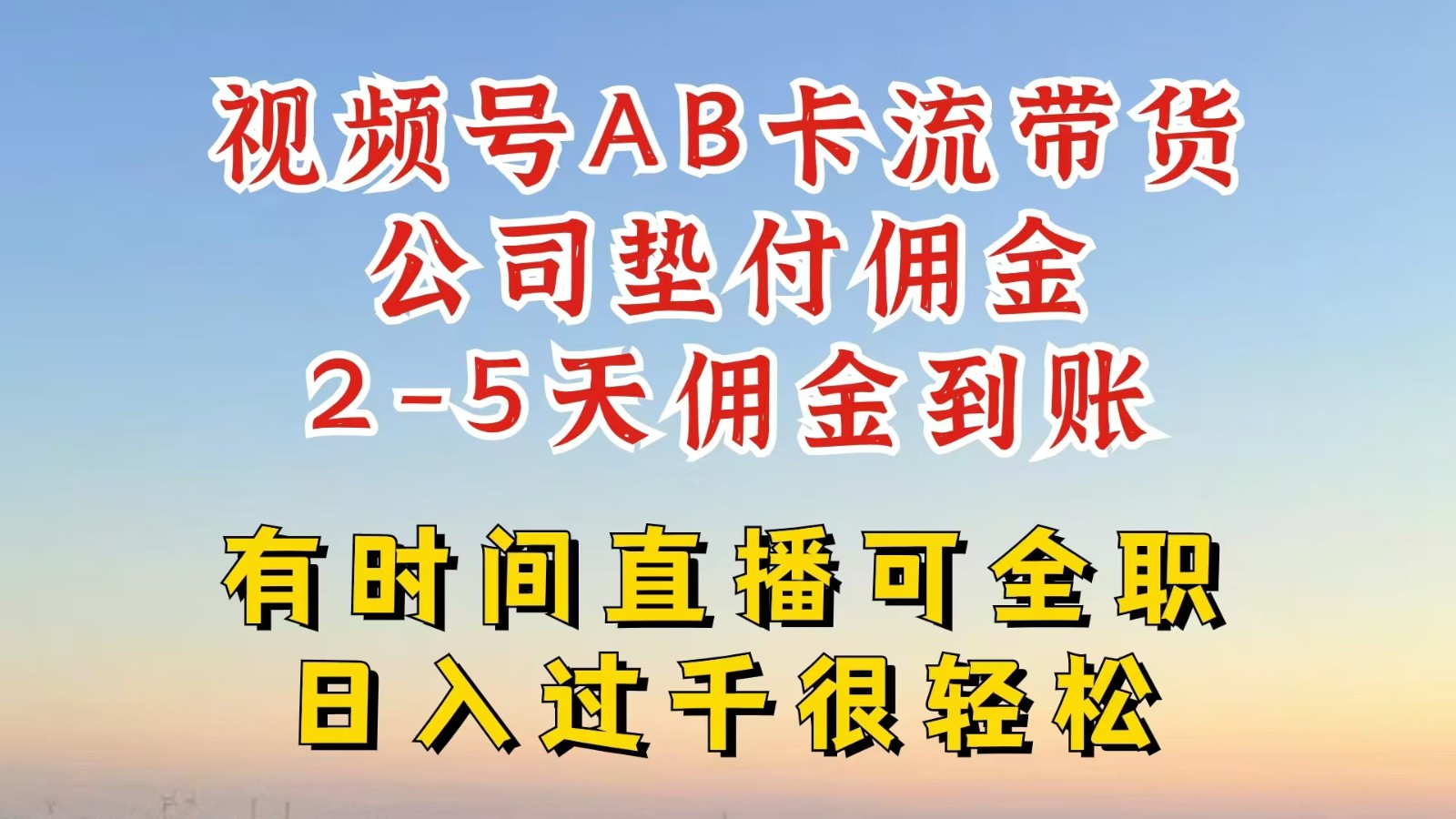 视频号独家AB卡流技术带货赛道，一键发布视频，就能直接爆流出单，公司垫付佣金-全有网创