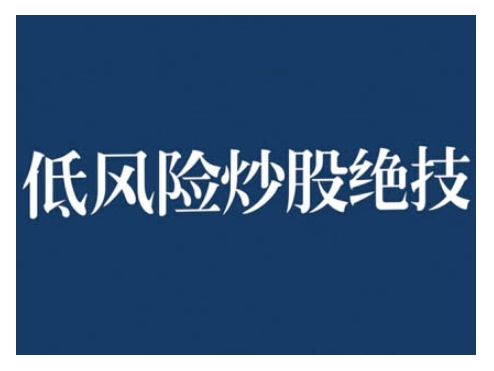 2024低风险股票实操营，低风险，高回报-全有网创