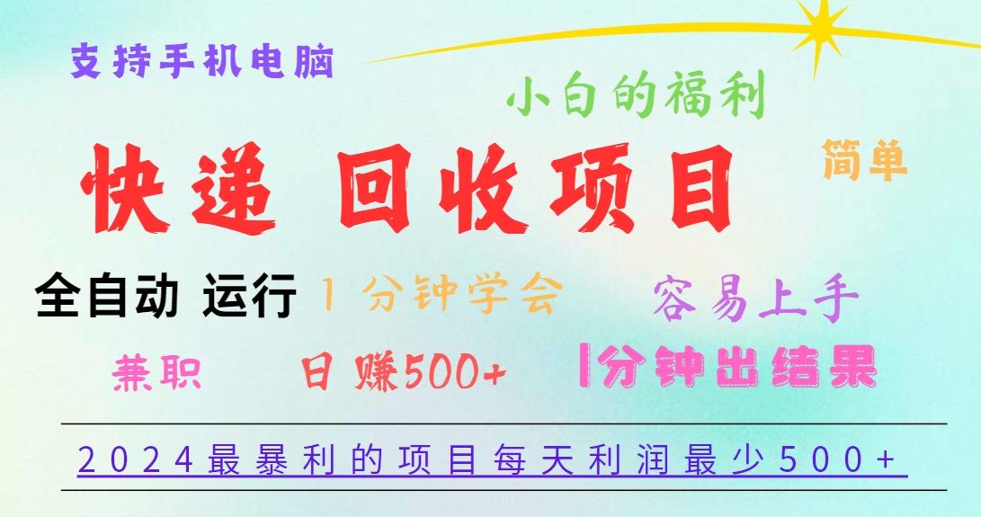 2024最暴利的项目，每天利润500+，容易上手，小白一分钟学会，一分钟出结果-全有网创