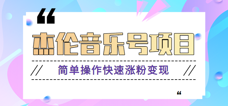 杰伦音乐号实操赚米项目，简单操作快速涨粉，月收入轻松10000+【教程+素材】-全有网创