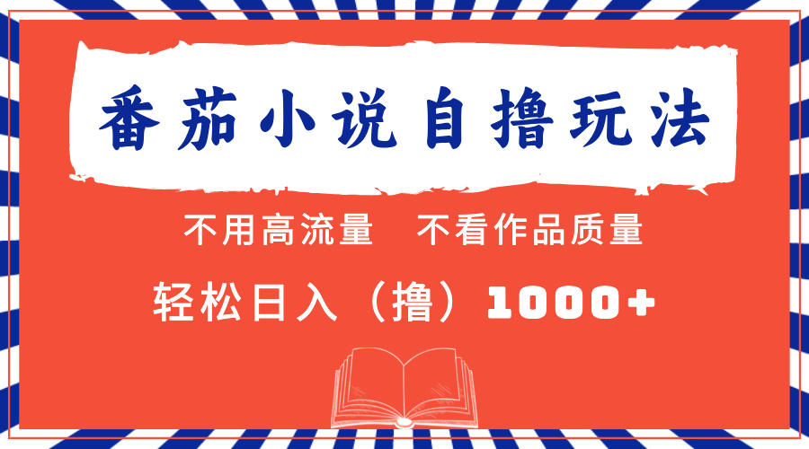 番茄小说最新自撸 不看流量 不看质量 轻松日入1000+-全有网创