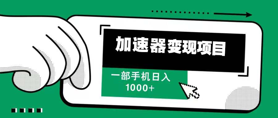 12月最新加速器变现，多劳多得，不再为流量发愁，一步手机轻松日入1000+-全有网创