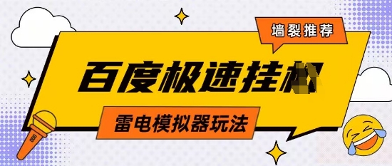 5月最新百度云机模拟器玩法无需任何成本有无电脑均可操作单号月收益2张+保底收入【揭秘】-全有网创