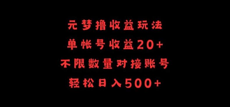 元梦撸收益玩法，单号收益20+，不限数量，对接账号，轻松日入500+【揭秘】-全有网创
