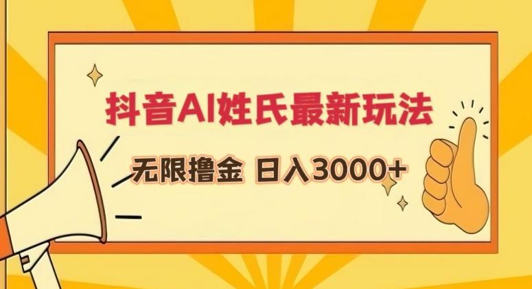抖音AI姓氏最新玩法，无限撸金，日入3000+【揭秘】-全有网创