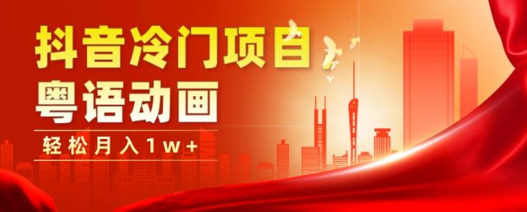 抖音冷门项目,粤语动画,作品制作简单,轻松月入1w+-全有网创