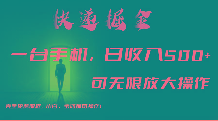 利用快递进行掘金，每天玩玩手机就能日入500+，可无限放大操作-全有网创