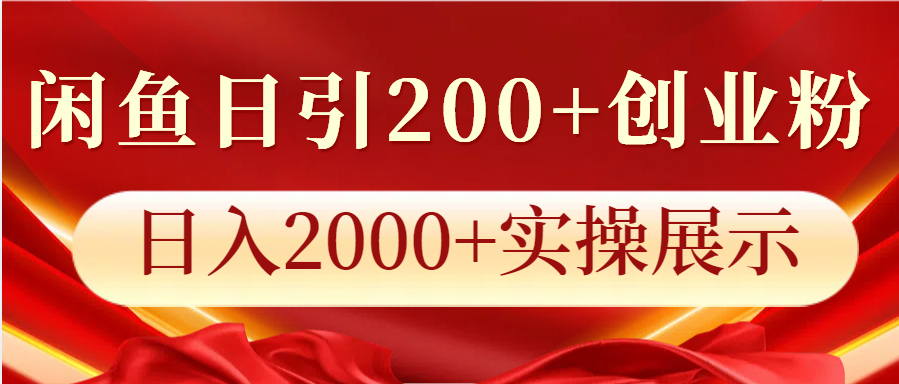 闲鱼日引200+创业粉，日入2000+实操展示-全有网创