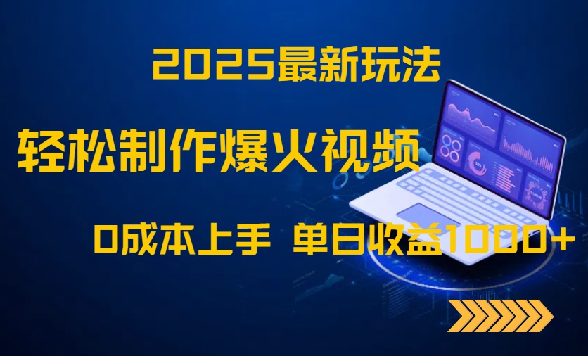 2025最新玩法！轻松制作爆火视频，0成本上手，单日收益1000+-全有网创