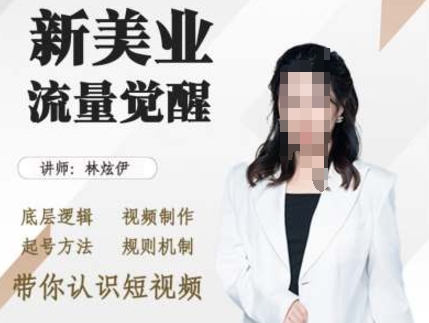 美业抖音引流，底层逻辑 视频制作 起号方法 规则机制，带你认识短视频-全有网创