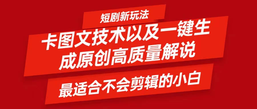 短剧卡图文技术，一键生成高质量解说视频，最适合小白玩的技术，轻松日入500＋-全有网创