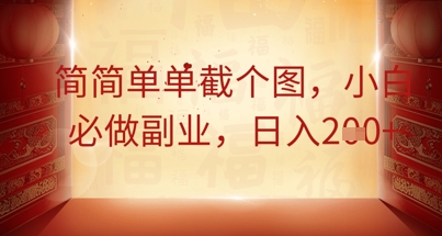 简简单单截个图，小白必做副业，日入2张-全有网创