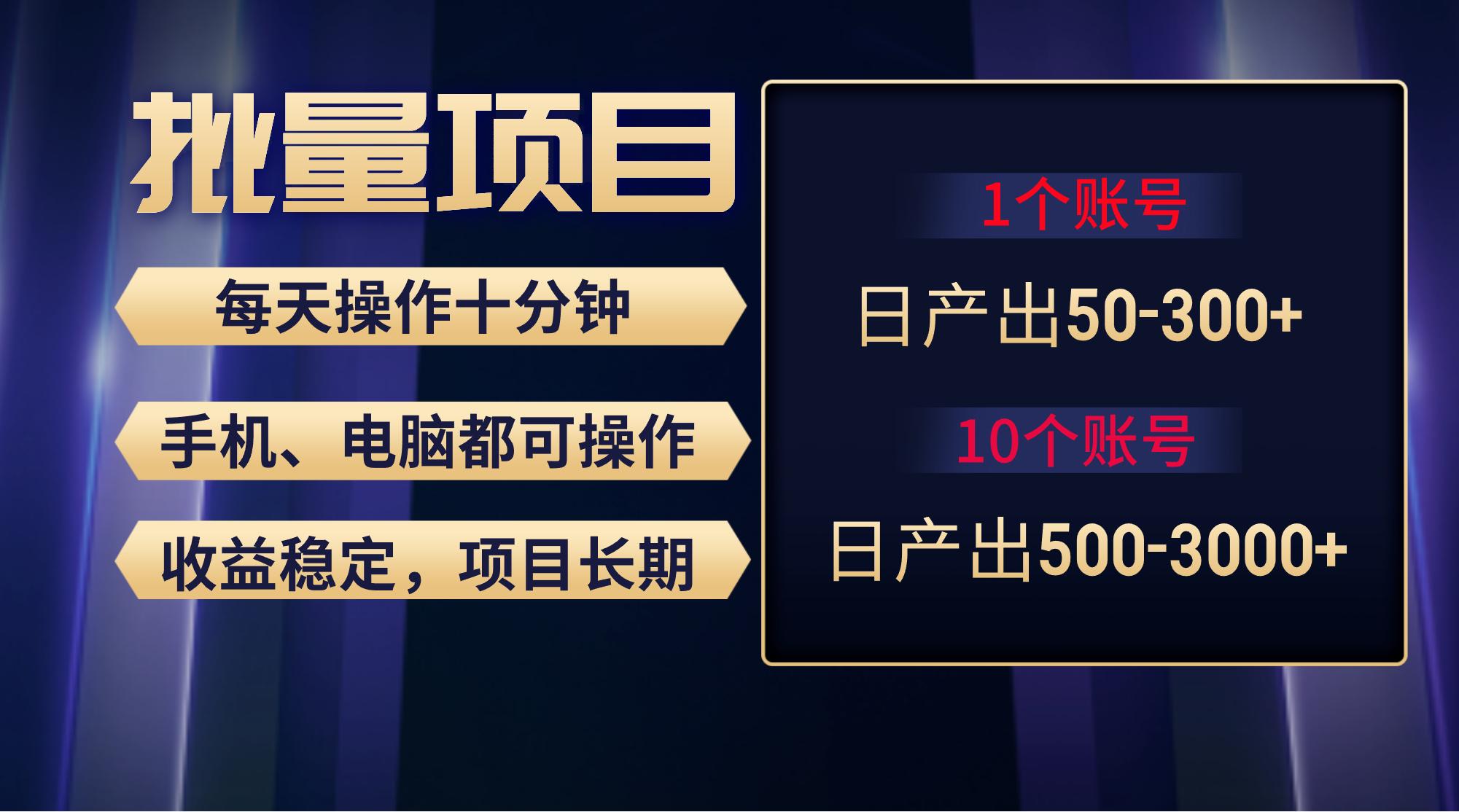 红利项目稳定月入过万，无脑操作好上手，轻松日入300+-全有网创